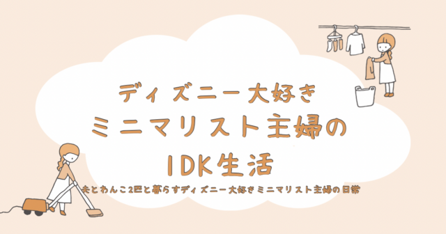 1DKでトイプードル2匹と夫と暮らすミニマリスト主婦の生活